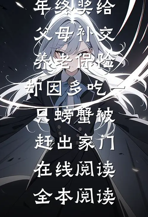 拿四十万年终奖给父母补交养老保险，却因多吃一只螃蟹被赶出家门在线阅读全本阅读