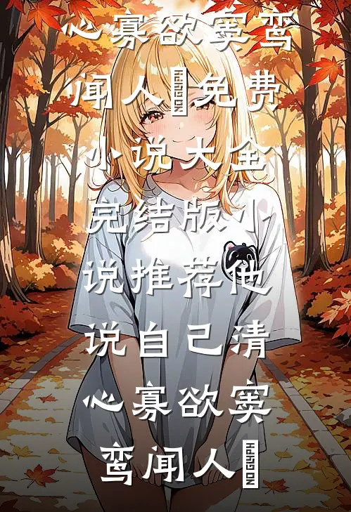 他说自己清心寡欲(窦鸾闻人彧)免费小说大全_完结版小说推荐他说自己清心寡欲窦鸾闻人彧