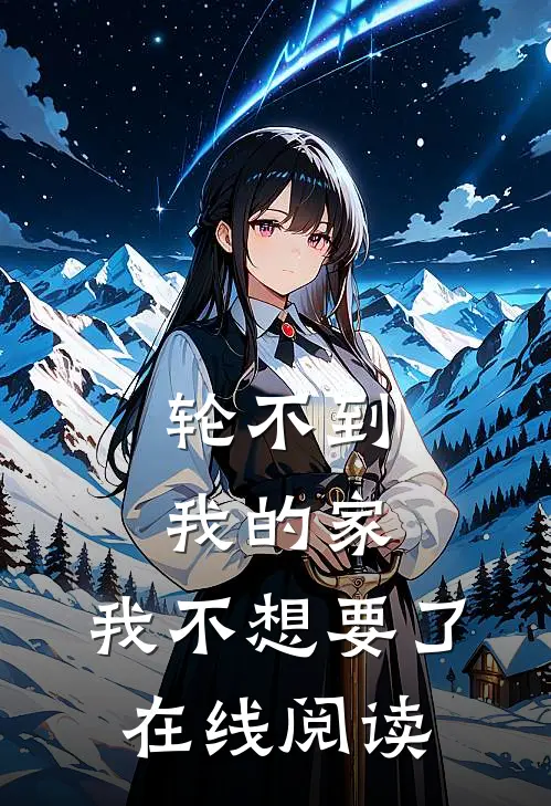 轮不到我的家，我不想要了在线阅读