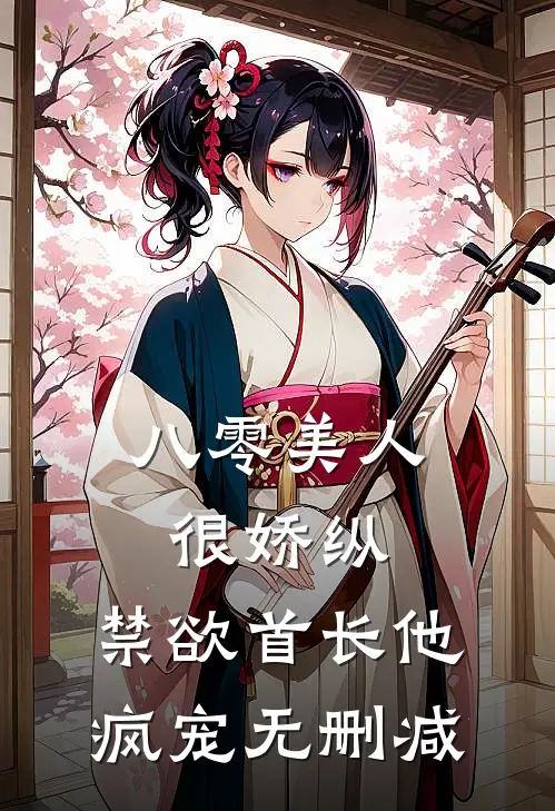八零美人很娇纵，禁欲首长他疯宠无删减