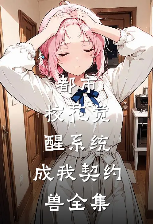 都市：校花觉醒系统，成我契约兽全集