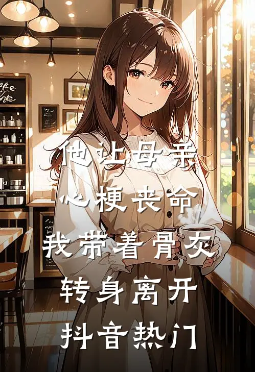 他让母亲心梗丧命，我带着骨灰转身离开抖音热门