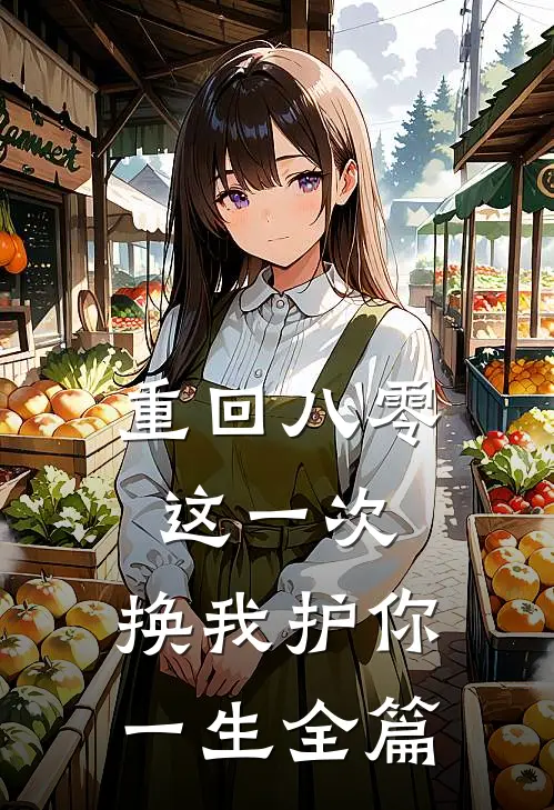 重回八零：这一次，换我护你一生全篇