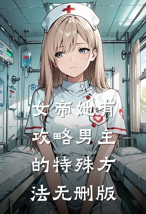 女帝她有攻略男主的特殊方法无删版