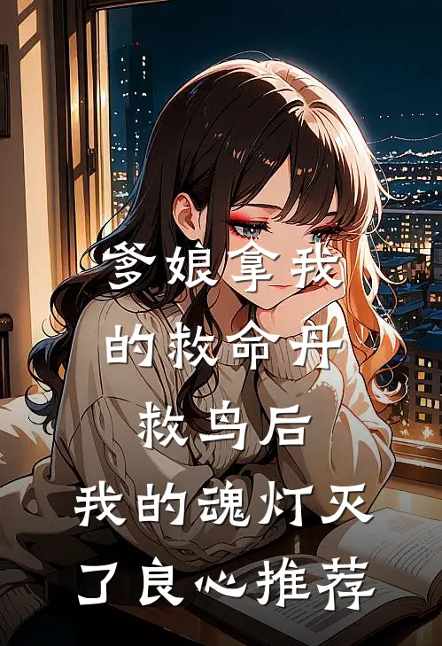 爹娘拿我的救命丹救鸟后，我的魂灯灭了良心推荐