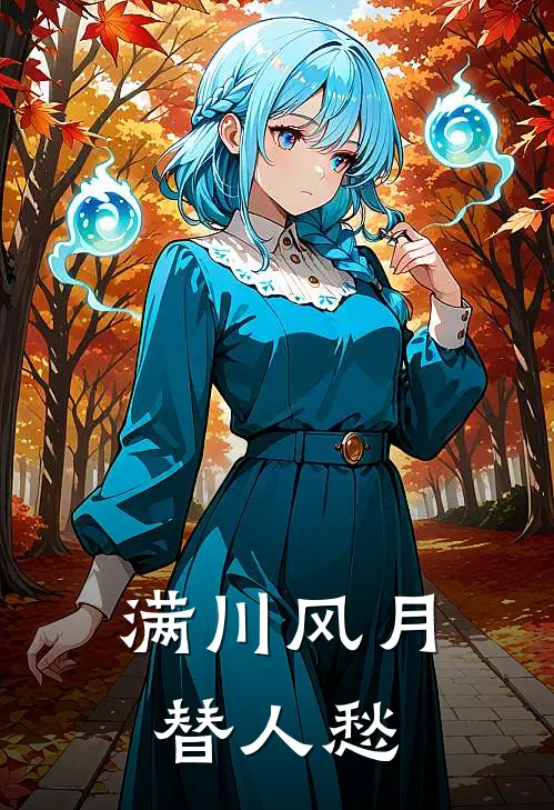 满川风月替人愁