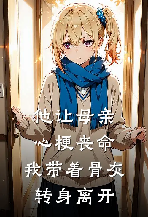 他让母亲心梗丧命，我带着骨灰转身离开
