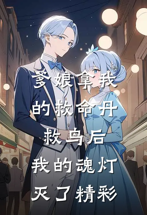 爹娘拿我的救命丹救鸟后，我的魂灯灭了精彩