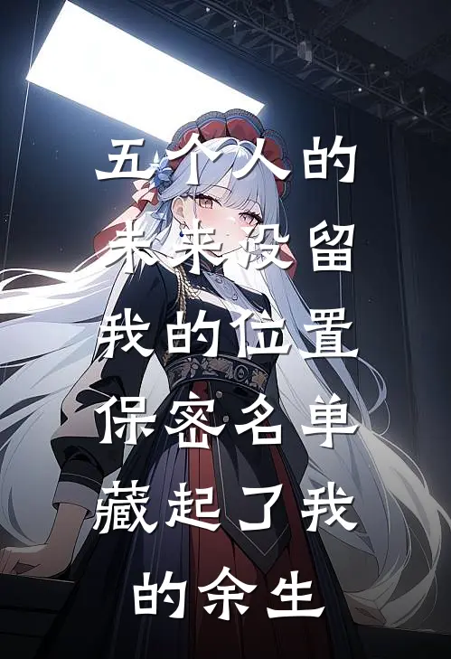 五个人的未来没留我的位置，保密名单藏起了我的余生