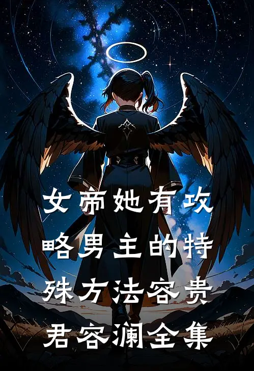 女帝她有攻略男主的特殊方法容贵君容澜全集