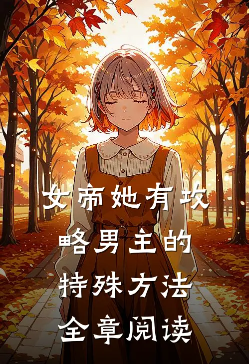 女帝她有攻略男主的特殊方法全章阅读