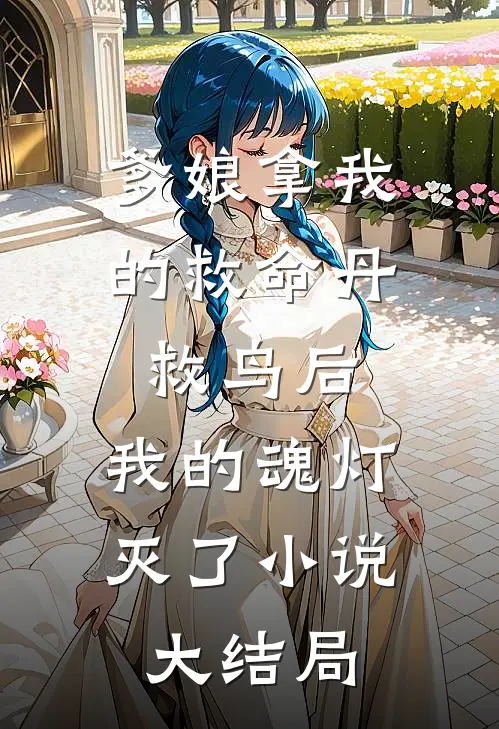 爹娘拿我的救命丹救鸟后，我的魂灯灭了小说大结局