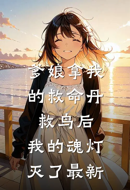 爹娘拿我的救命丹救鸟后，我的魂灯灭了最新