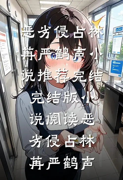 恶劣侵占(林苒严鹤声)小说推荐完结_完结版小说阅读恶劣侵占林苒严鹤声