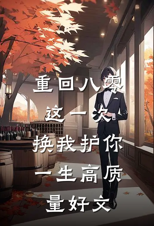 重回八零：这一次，换我护你一生高质量好文
