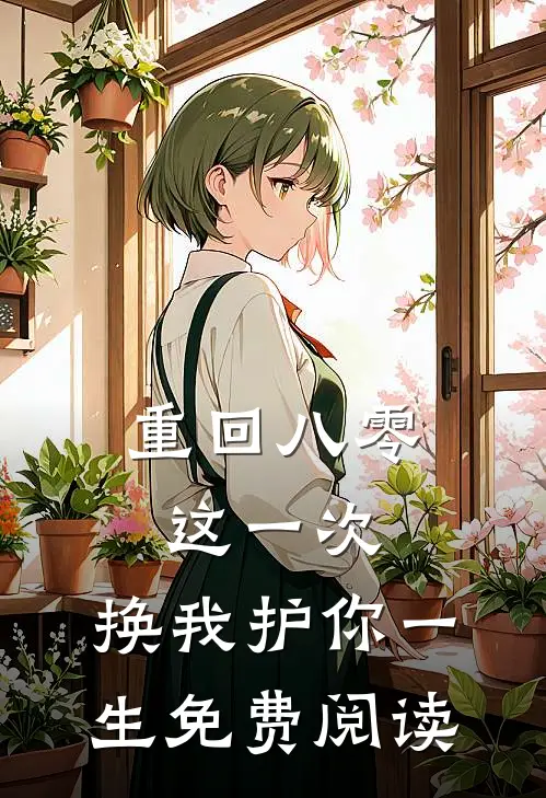 重回八零：这一次，换我护你一生免费阅读