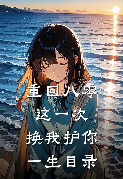 重回八零：这一次，换我护你一生目录