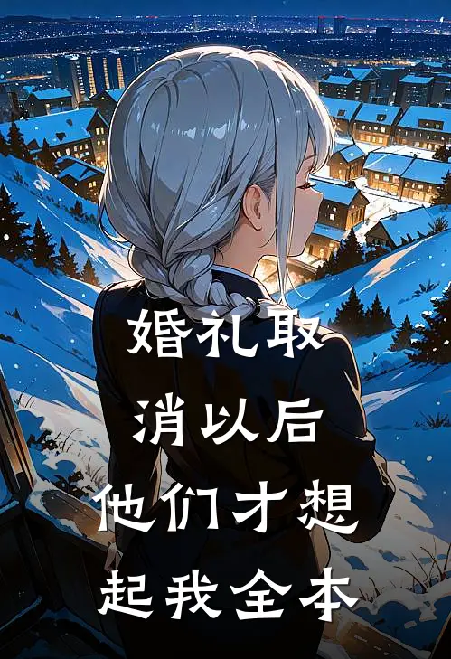 婚礼取消以后，他们才想起我全本