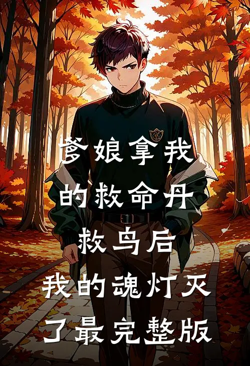 爹娘拿我的救命丹救鸟后，我的魂灯灭了最完整版