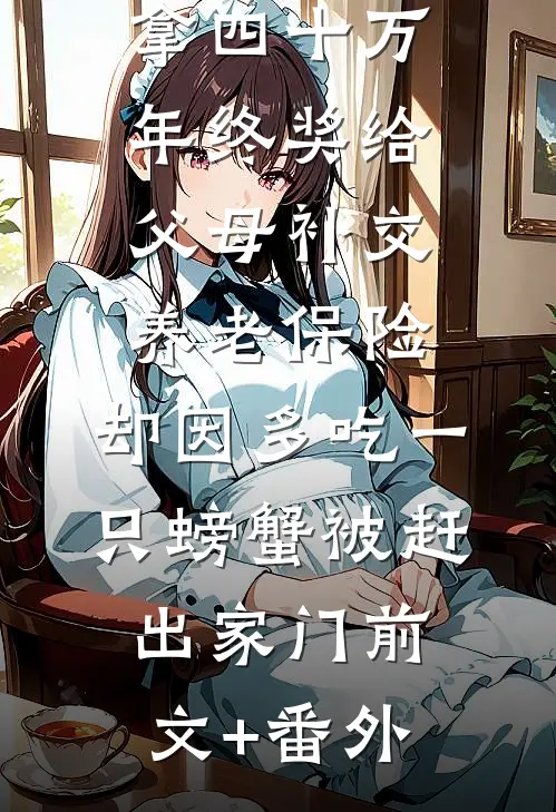 拿四十万年终奖给父母补交养老保险，却因多吃一只螃蟹被赶出家门前文+番外