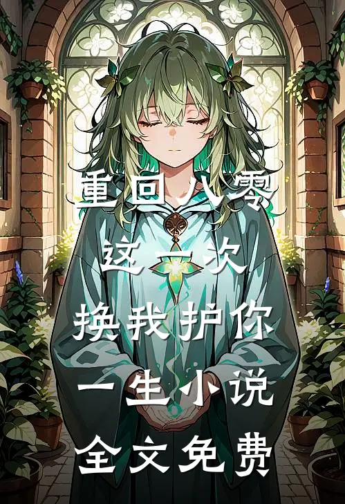 重回八零：这一次，换我护你一生小说全文免费