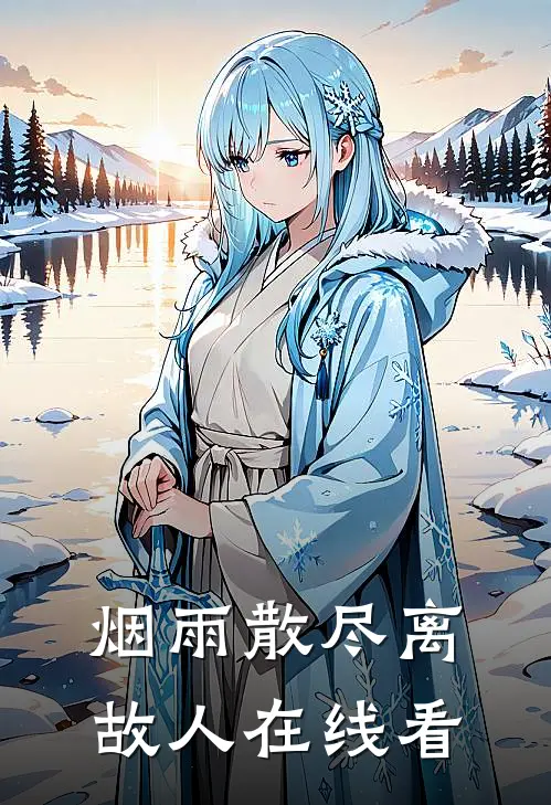 烟雨散尽离故人在线看