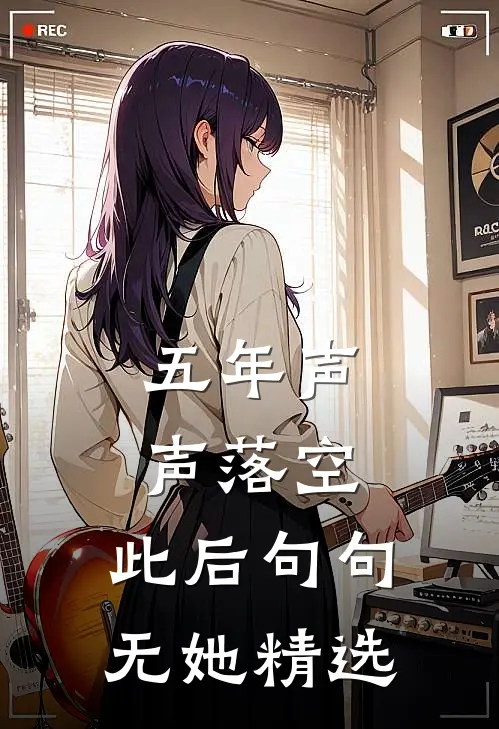 五年声声落空，此后句句无她精选
