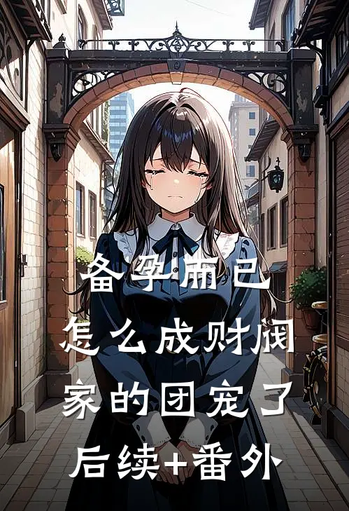 备孕而已，怎么成财阀家的团宠了后续+番外