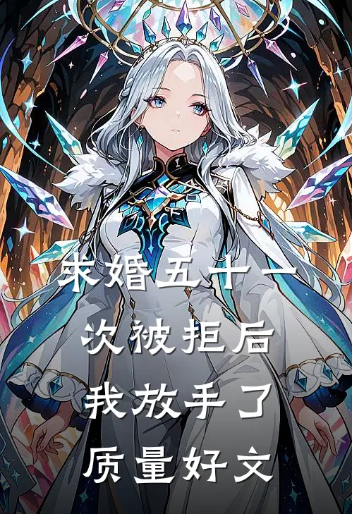 求婚五十一次被拒后，我放手了质量好文