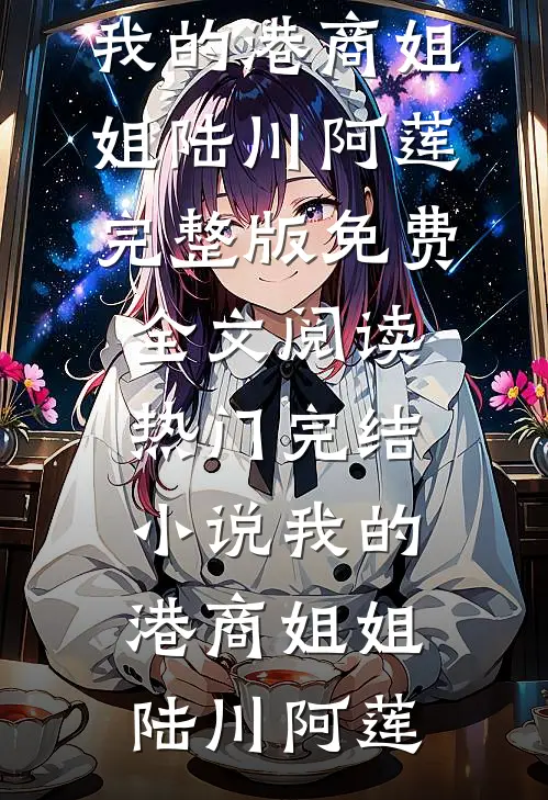 我的港商姐姐(陆川阿莲)完整版免费全文阅读_热门完结小说我的港商姐姐陆川阿莲