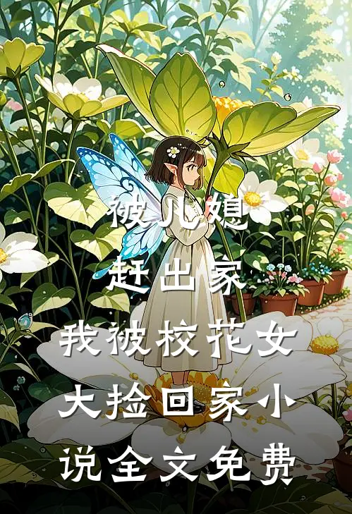 被儿媳赶出家，我被校花女大捡回家小说全文免费