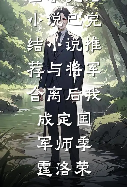 与将军合离后我成定国军师季霆洛荣全本完结小说_已完结小说推荐与将军合离后我成定国军师(季霆洛荣)