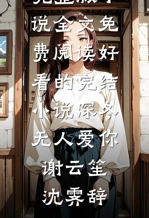 深冬无人爱你谢云笙沈霁辞完整版小说全文免费阅读_好看的完结小说深冬无人爱你谢云笙沈霁辞