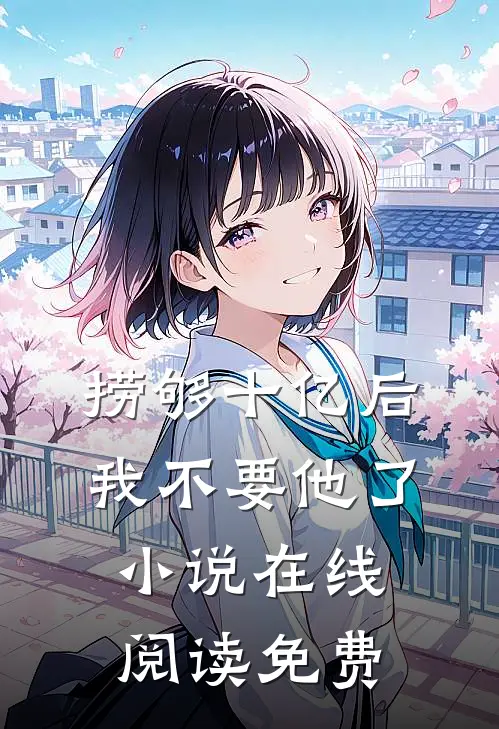 捞够十亿后，我不要他了小说在线阅读免费