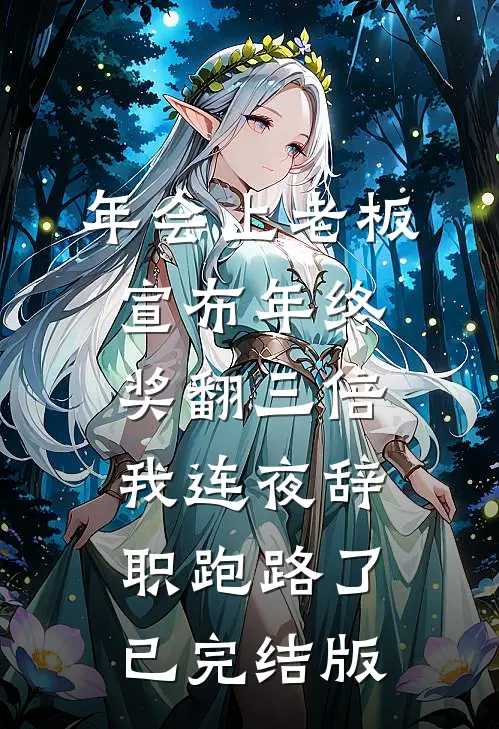 年会上老板宣布年终奖翻三倍，我连夜辞职跑路了已完结版