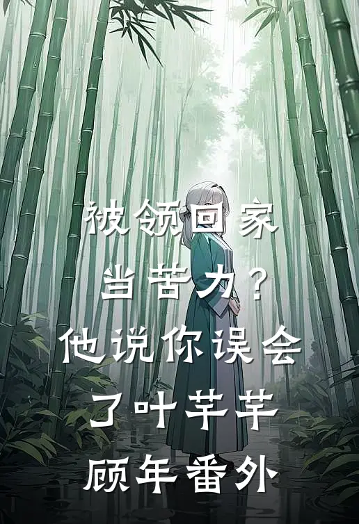 被领回家当苦力？他说：你误会了叶芊芊顾年番外