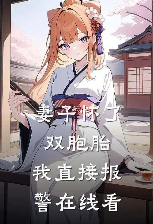 妻子怀了双胞胎，我直接报警在线看