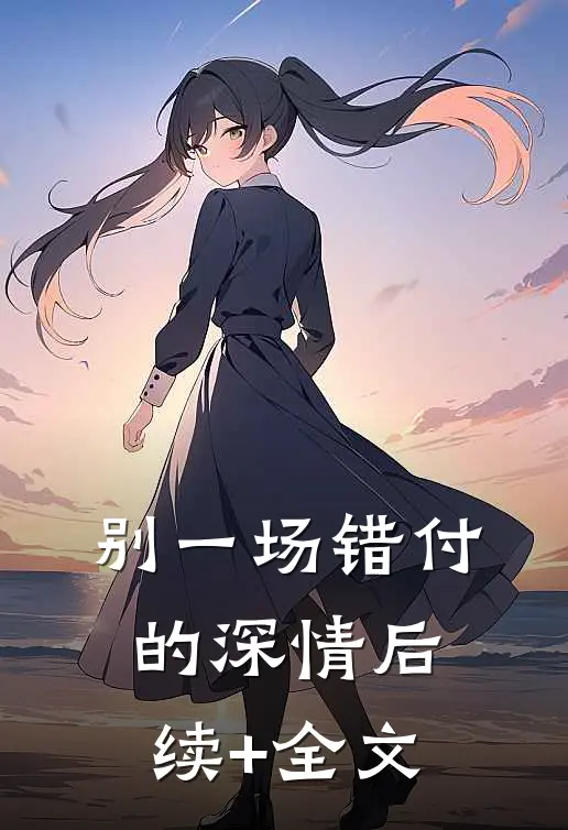 别一场错付的深情后续+全文