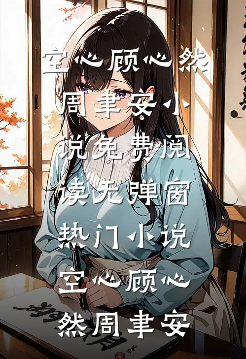 空心(顾心然周聿安)小说免费阅读无弹窗_热门小说空心(顾心然周聿安)