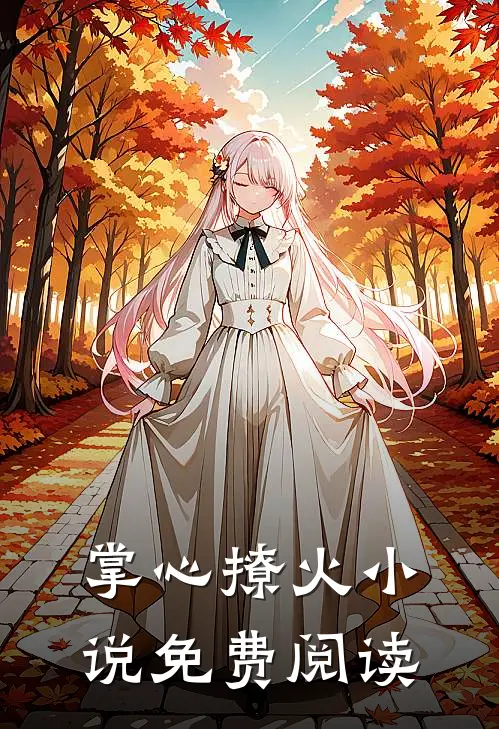 掌心撩火小说免费阅读