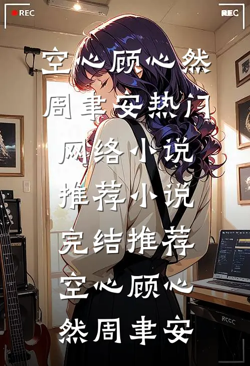 空心(顾心然周聿安)热门网络小说推荐_小说完结推荐空心(顾心然周聿安)