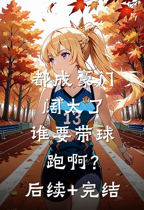 都成豪门阔太了，谁要带球跑啊？后续+完结