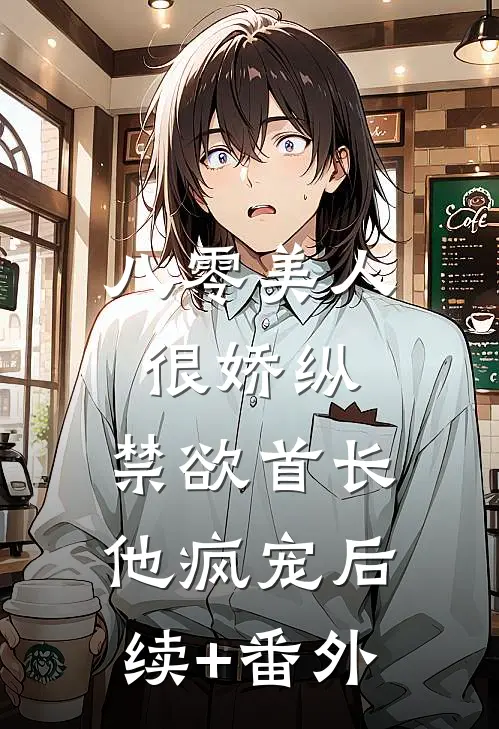 八零美人很娇纵，禁欲首长他疯宠后续+番外