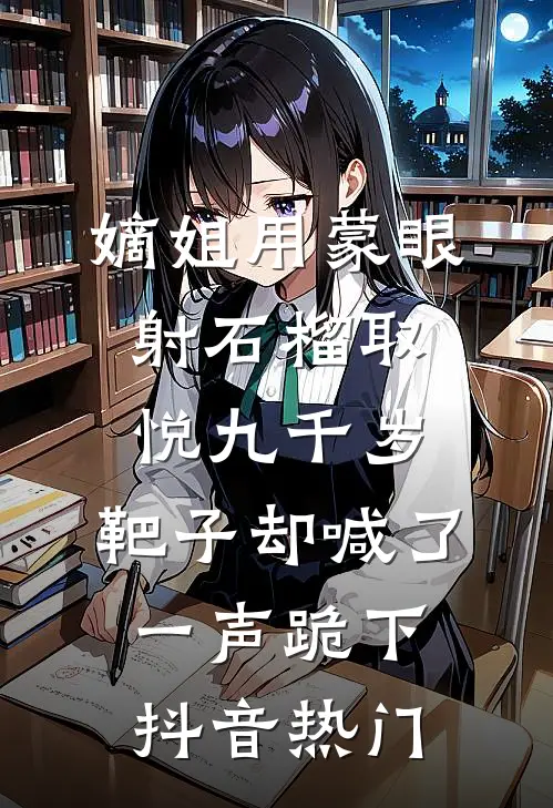 嫡姐用蒙眼射石榴取悦九千岁，靶子却喊了一声跪下抖音热门