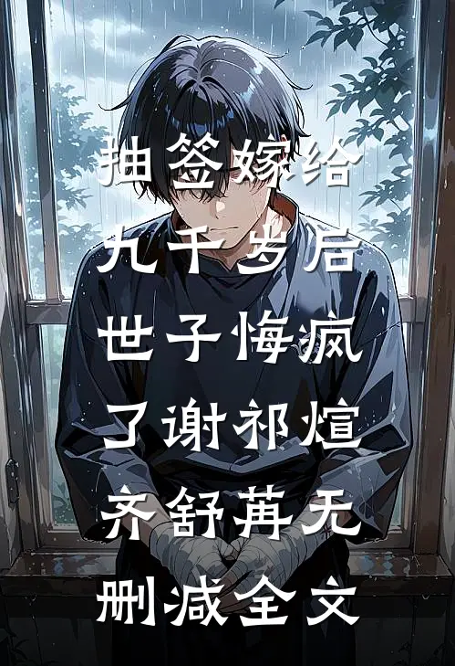 抽签嫁给九千岁后，世子悔疯了谢祁煊齐舒苒无删减全文
