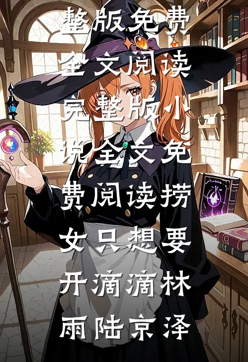 捞女只想要开滴滴林雨陆京泽完整版免费全文阅读_完整版小说全文免费阅读捞女只想要开滴滴(林雨陆京泽)