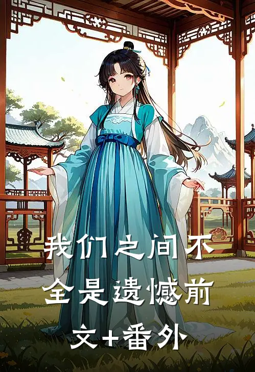 我们之间不全是遗憾前文+番外