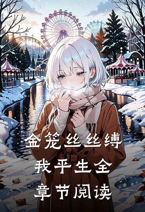 金笼丝丝缚我平生全章节阅读