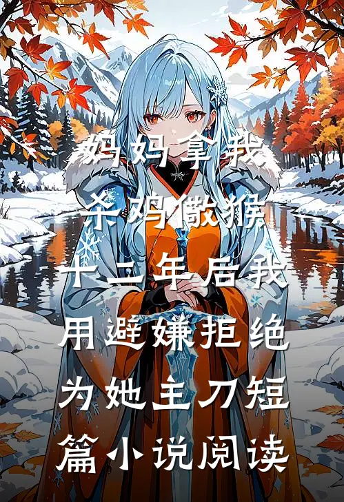妈妈拿我杀鸡儆猴，十二年后我用避嫌拒绝为她主刀短篇小说阅读
