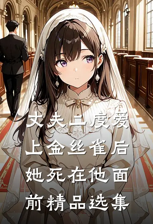 丈夫二度爱上金丝雀后，她死在他面前精品选集